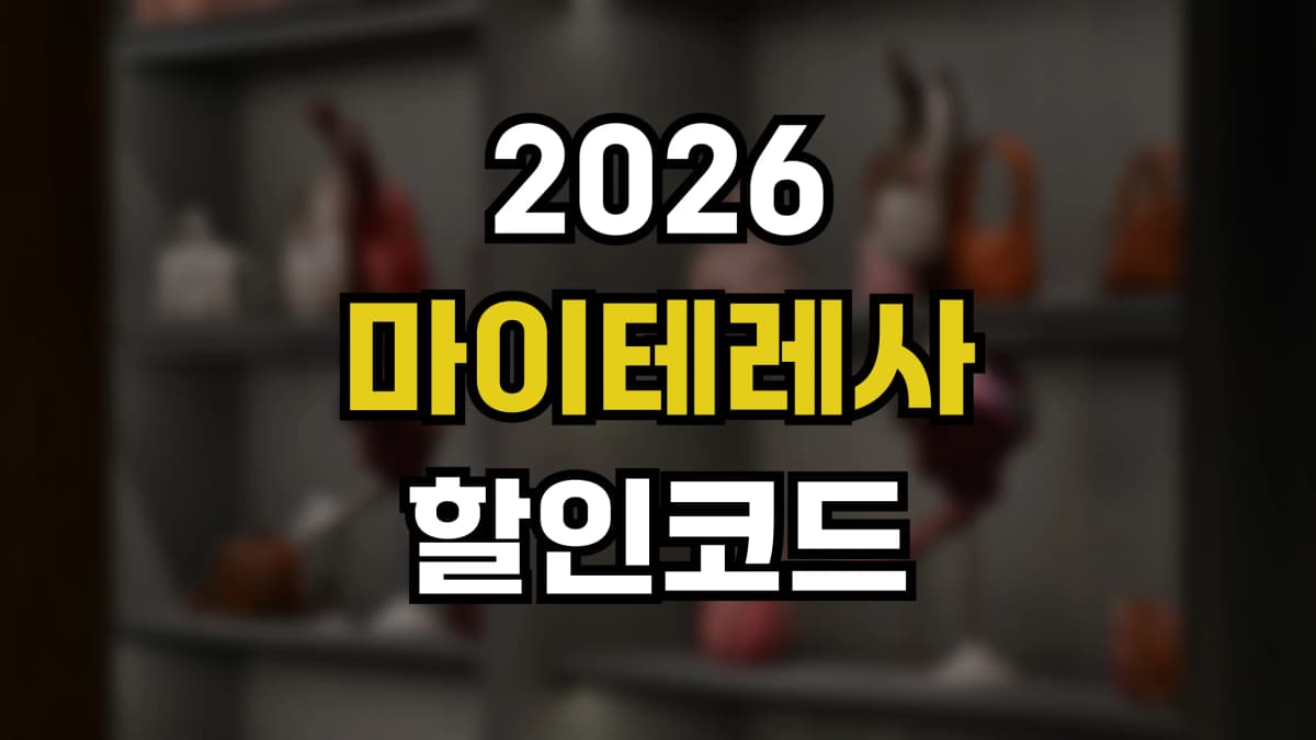 마이테레사 할인코드 2026 - 최신 프로모션 코드로 명품 최대 70% 할인